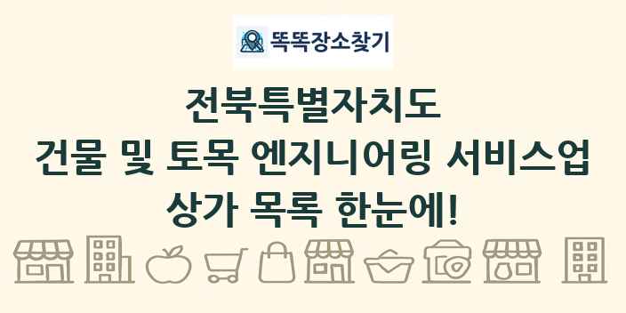 전북특별자치도 건물 및 토목 엔지니어링 서비스업 상가 목록 및 정보