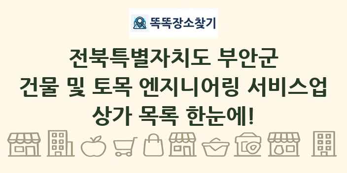 전북특별자치도 부안군 건물 및 토목 엔지니어링 서비스업 상가 목록 및 정보