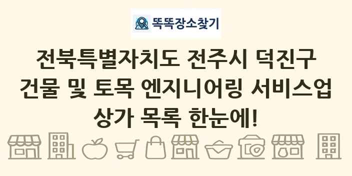 전북특별자치도 전주시 덕진구 건물 및 토목 엔지니어링 서비스업 상가 목록 및 정보
