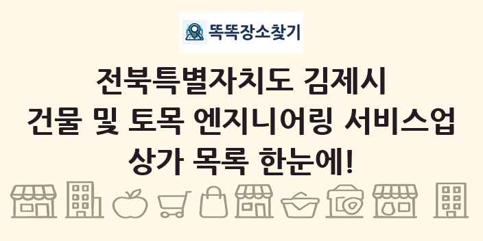 전북특별자치도 김제시 건물 및 토목 엔지니어링 서비스업 상가 목록 및 정보