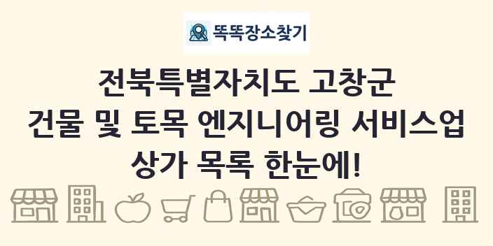 전북특별자치도 고창군 건물 및 토목 엔지니어링 서비스업 상가 목록 및 정보