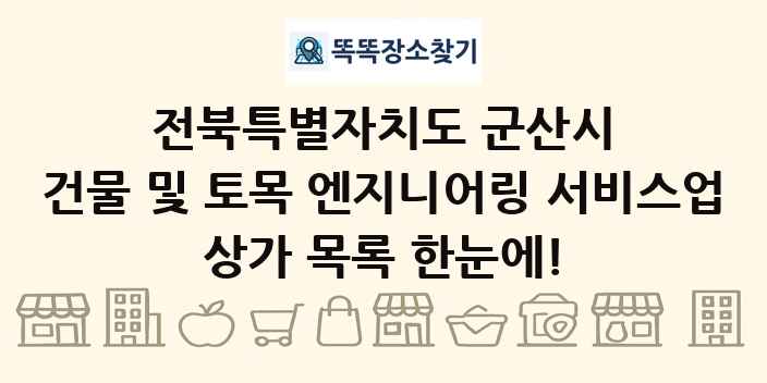 전북특별자치도 군산시 건물 및 토목 엔지니어링 서비스업 상가 목록 및 정보