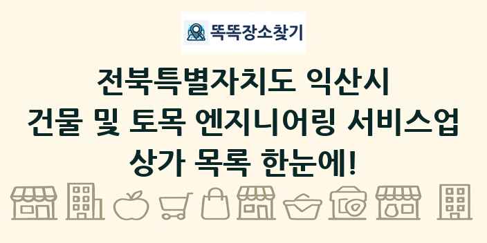 전북특별자치도 익산시 건물 및 토목 엔지니어링 서비스업 상가 목록 및 정보