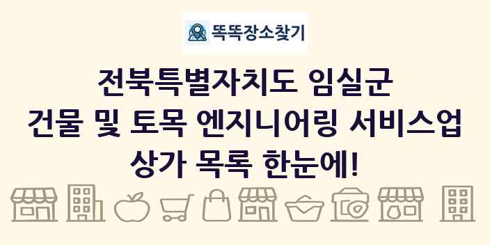 전북특별자치도 임실군 건물 및 토목 엔지니어링 서비스업 상가 목록 및 정보