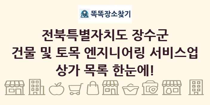 전북특별자치도 장수군 건물 및 토목 엔지니어링 서비스업 상가 목록 및 정보