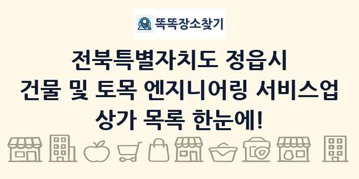 전북특별자치도 정읍시 건물 및 토목 엔지니어링 서비스업 상가 목록 및 정보