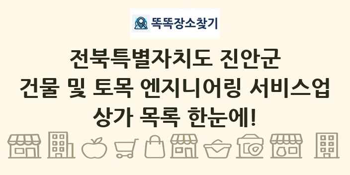전북특별자치도 진안군 건물 및 토목 엔지니어링 서비스업 상가 목록 및 정보