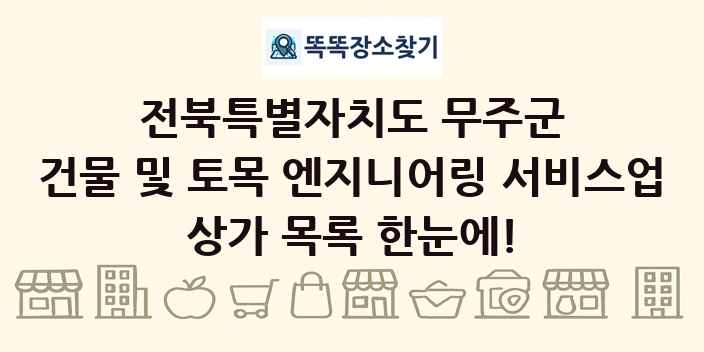 전북특별자치도 무주군 건물 및 토목 엔지니어링 서비스업 상가 목록 및 정보