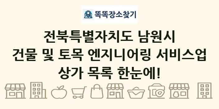 전북특별자치도 남원시 건물 및 토목 엔지니어링 서비스업 상가 목록 및 정보