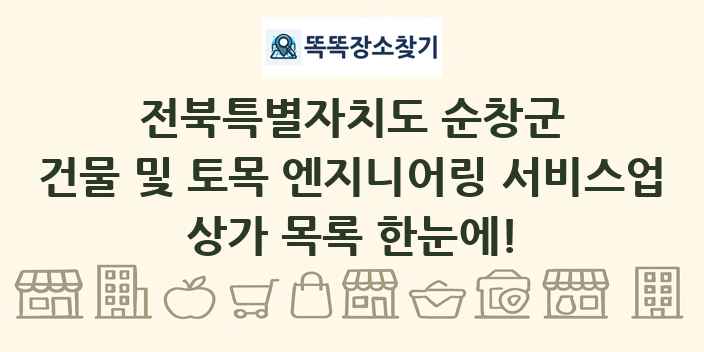 전북특별자치도 순창군 건물 및 토목 엔지니어링 서비스업 상가 목록 및 정보