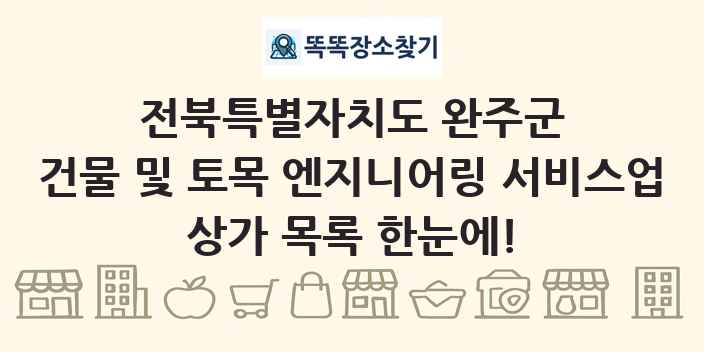 전북특별자치도 완주군 건물 및 토목 엔지니어링 서비스업 상가 목록 및 정보