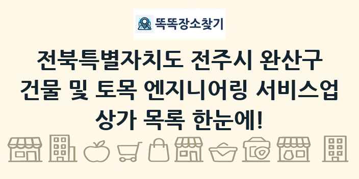전북특별자치도 전주시 완산구 건물 및 토목 엔지니어링 서비스업 상가 목록 및 정보