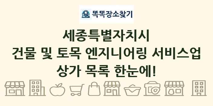 세종특별자치시 건물 및 토목 엔지니어링 서비스업 상가 목록 및 정보