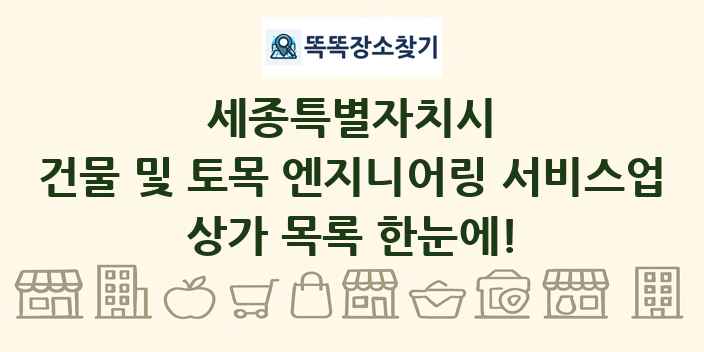 세종특별자치시 건물 및 토목 엔지니어링 서비스업 상가 목록 및 정보