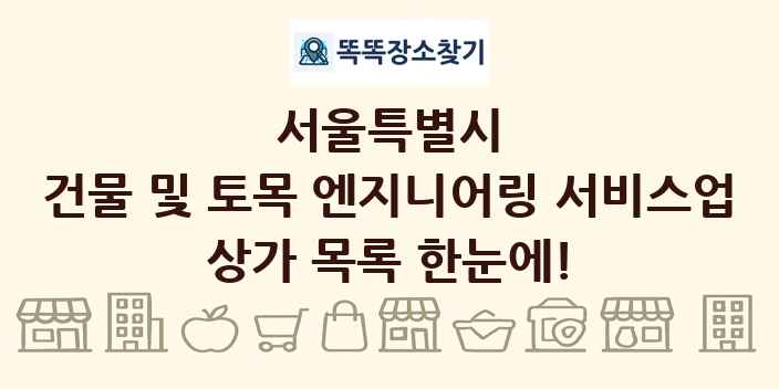 서울특별시 건물 및 토목 엔지니어링 서비스업 상가 목록 및 정보