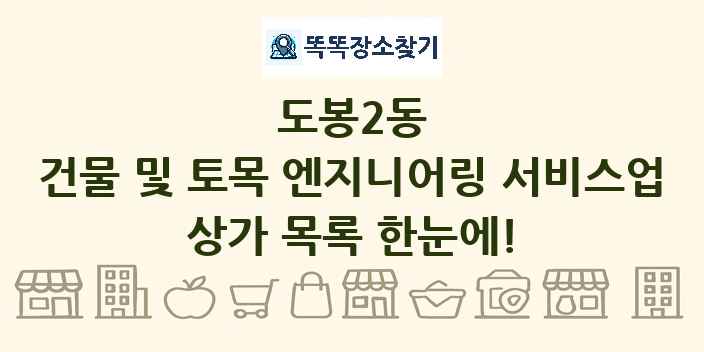도봉2동 건물 및 토목 엔지니어링 서비스업 상가 목록 및 정보