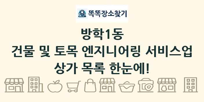 방학1동 건물 및 토목 엔지니어링 서비스업 상가 목록 및 정보