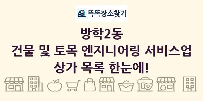 방학2동 건물 및 토목 엔지니어링 서비스업 상가 목록 및 정보