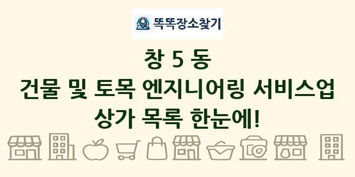 창5동 건물 및 토목 엔지니어링 서비스업 상가 목록 및 정보