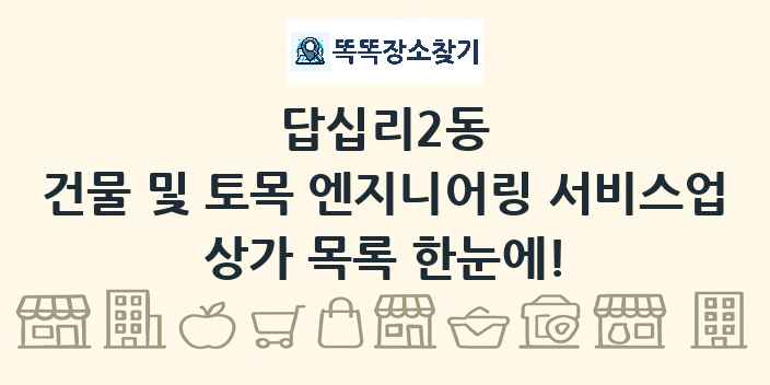 답십리2동 건물 및 토목 엔지니어링 서비스업 상가 목록 및 정보