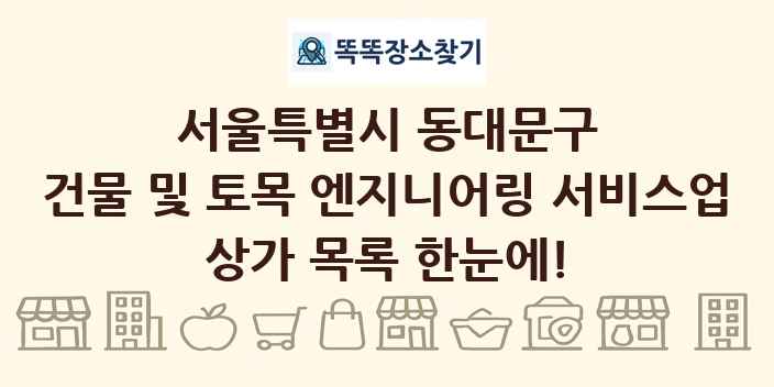 서울특별시 동대문구 건물 및 토목 엔지니어링 서비스업 상가 목록 및 정보