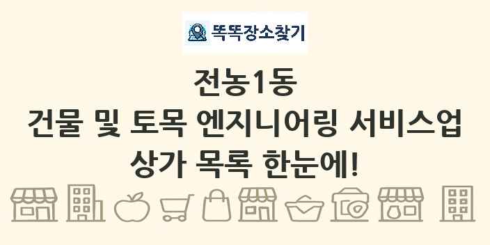 전농1동 건물 및 토목 엔지니어링 서비스업 상가 목록 및 정보