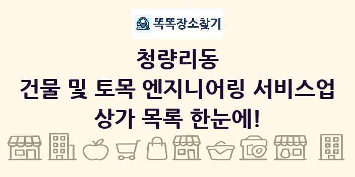 청량리동 건물 및 토목 엔지니어링 서비스업 상가 목록 및 정보