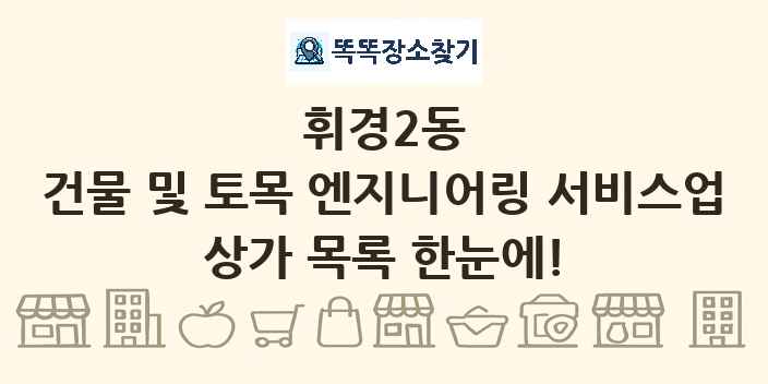 휘경2동 건물 및 토목 엔지니어링 서비스업 상가 목록 및 정보