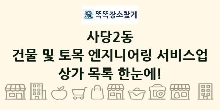 사당2동 건물 및 토목 엔지니어링 서비스업 상가 목록 및 정보