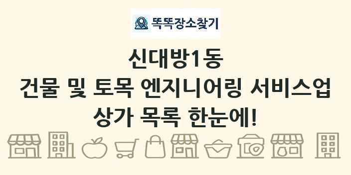 신대방1동 건물 및 토목 엔지니어링 서비스업 상가 목록 및 정보