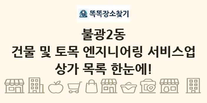 불광2동 건물 및 토목 엔지니어링 서비스업 상가 목록 및 정보