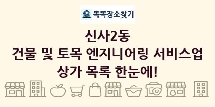 신사2동 건물 및 토목 엔지니어링 서비스업 상가 목록 및 정보