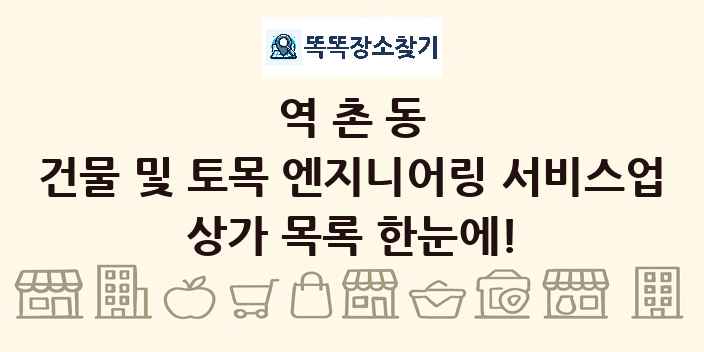 역촌동 건물 및 토목 엔지니어링 서비스업 상가 목록 및 정보