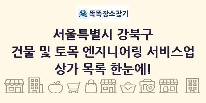 서울특별시 강북구 건물 및 토목 엔지니어링 서비스업 상가 목록 및 정보