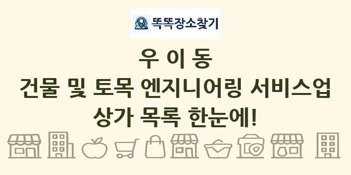 우이동 건물 및 토목 엔지니어링 서비스업 상가 목록 및 정보