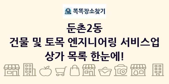 둔촌2동 건물 및 토목 엔지니어링 서비스업 상가 목록 및 정보