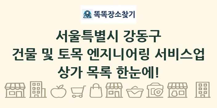 서울특별시 강동구 건물 및 토목 엔지니어링 서비스업 상가 목록 및 정보