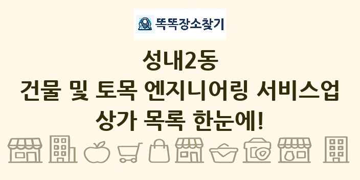 성내2동 건물 및 토목 엔지니어링 서비스업 상가 목록 및 정보