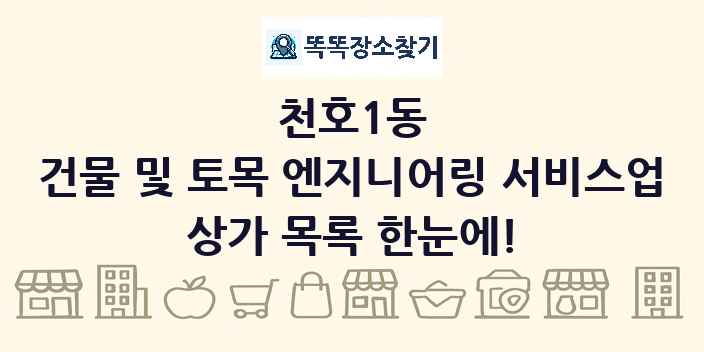 천호1동 건물 및 토목 엔지니어링 서비스업 상가 목록 및 정보