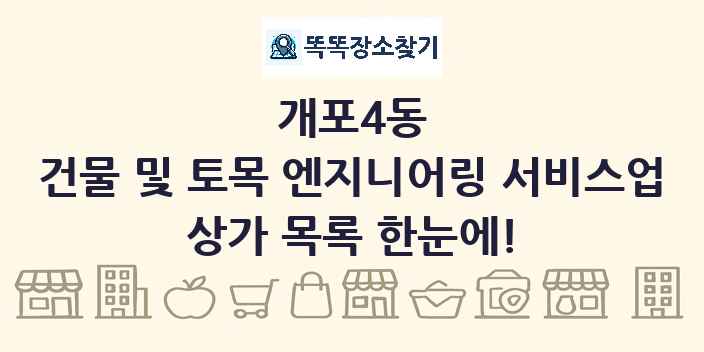 개포4동 건물 및 토목 엔지니어링 서비스업 상가 목록 및 정보
