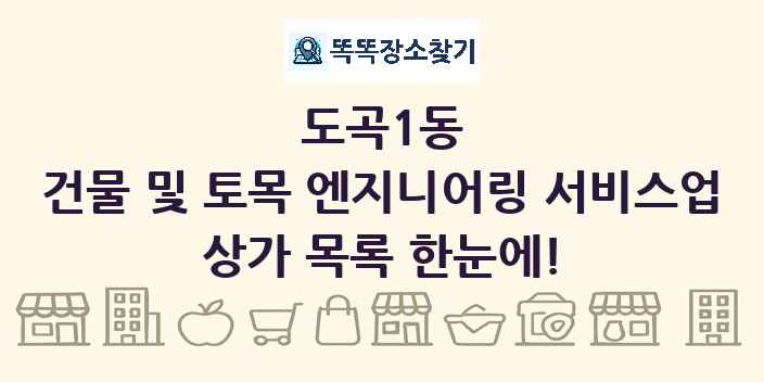 도곡1동 건물 및 토목 엔지니어링 서비스업 상가 목록 및 정보