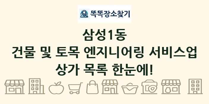 삼성1동 건물 및 토목 엔지니어링 서비스업 상가 목록 및 정보