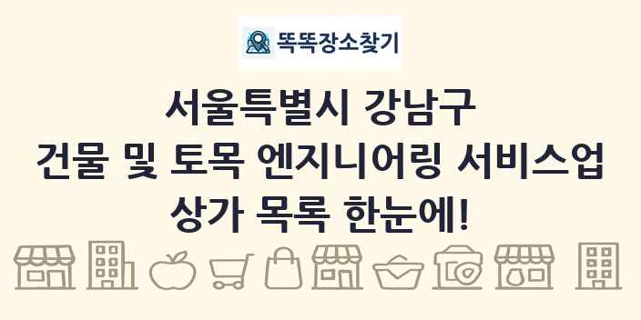 서울특별시 강남구 건물 및 토목 엔지니어링 서비스업 상가 목록 및 정보