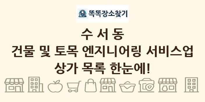 수서동 건물 및 토목 엔지니어링 서비스업 상가 목록 및 정보