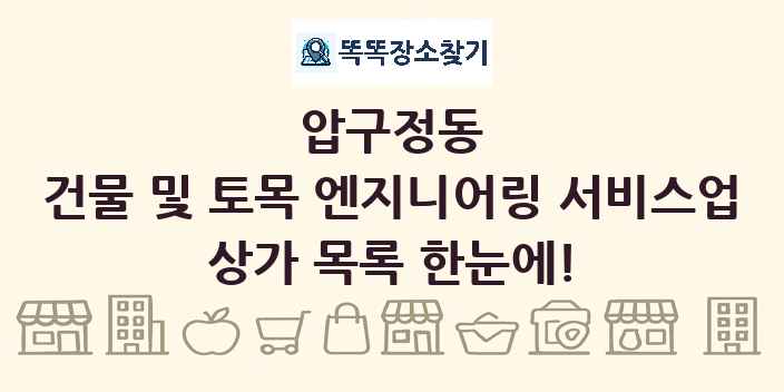 압구정동 건물 및 토목 엔지니어링 서비스업 상가 목록 및 정보