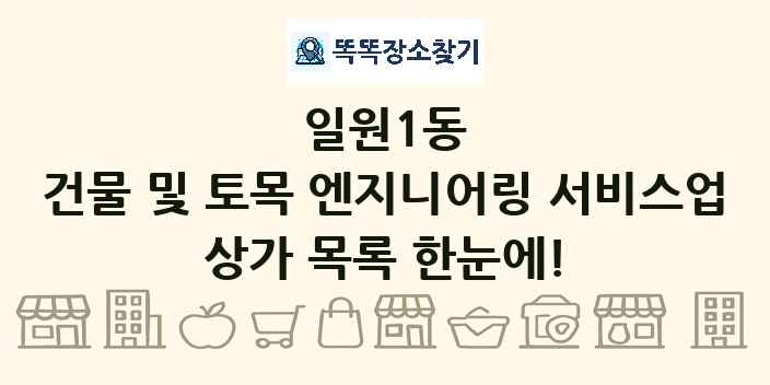 일원1동 건물 및 토목 엔지니어링 서비스업 상가 목록 및 정보