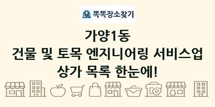 가양1동 건물 및 토목 엔지니어링 서비스업 상가 목록 및 정보