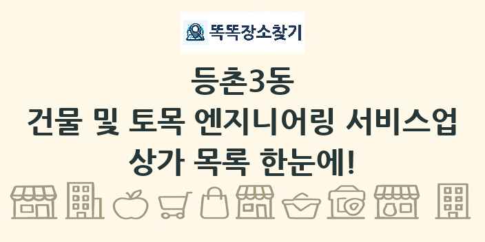 등촌3동 건물 및 토목 엔지니어링 서비스업 상가 목록 및 정보