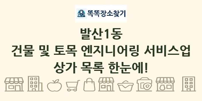 발산1동 건물 및 토목 엔지니어링 서비스업 상가 목록 및 정보