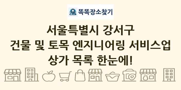 서울특별시 강서구 건물 및 토목 엔지니어링 서비스업 상가 목록 및 정보